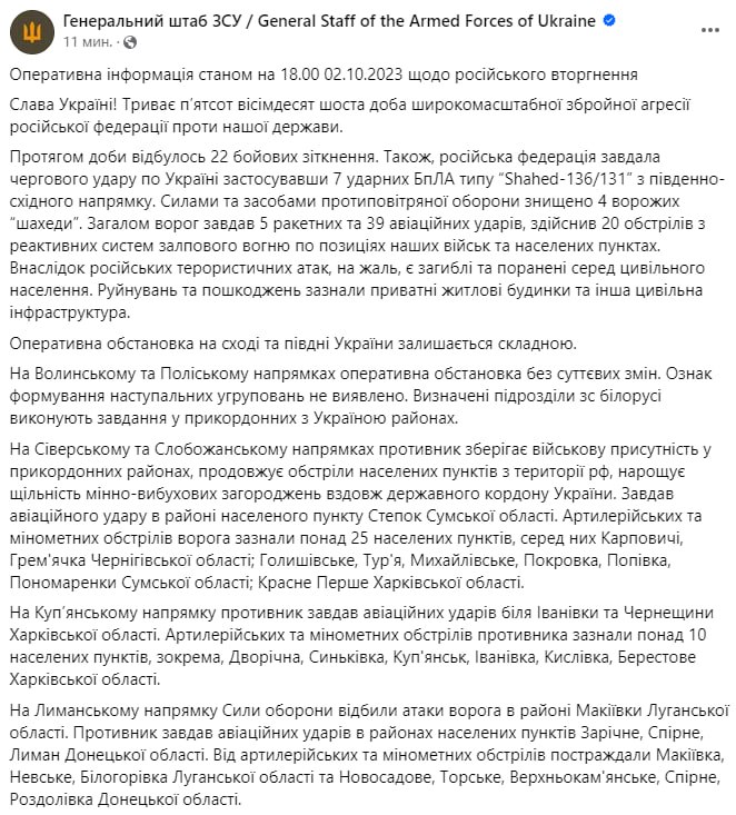 Сводка Генштаба ВСУ по состоянию на 18:00 2 октября 2023 года