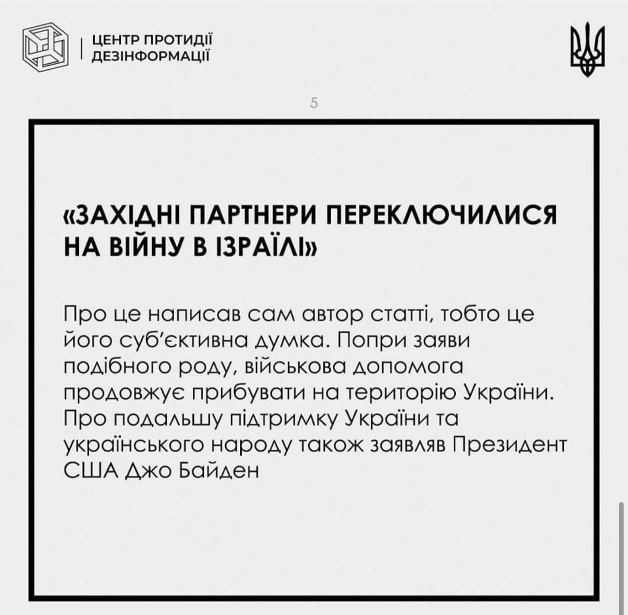 Публикация Центра по борьбе с дезинформацией